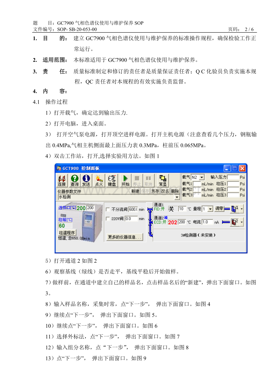 SOP-SB-20-057 GC7900气相色谱仪使用与维护保养SOP.doc_第2页