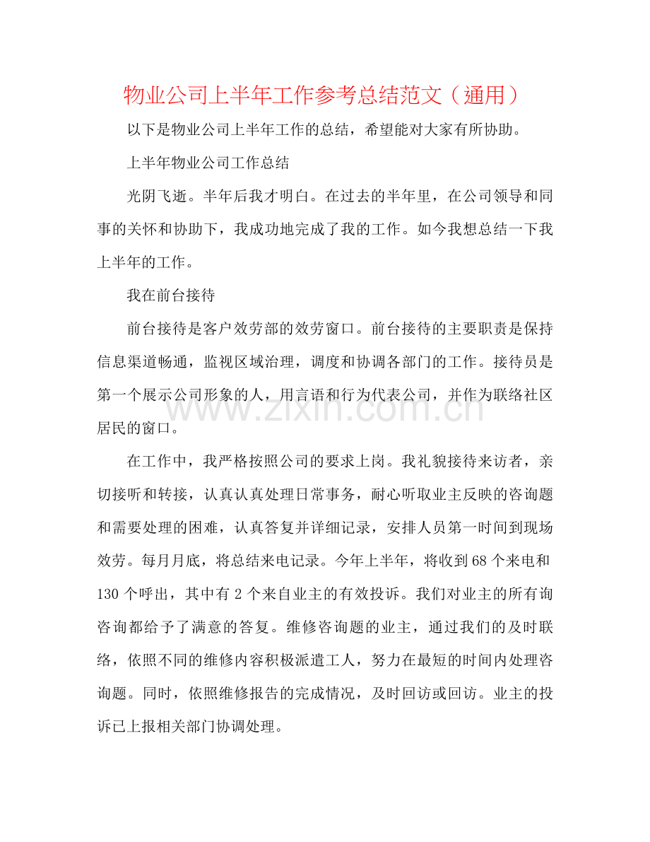 物业公司上半年工作参考总结范文（通用）.docx_第1页