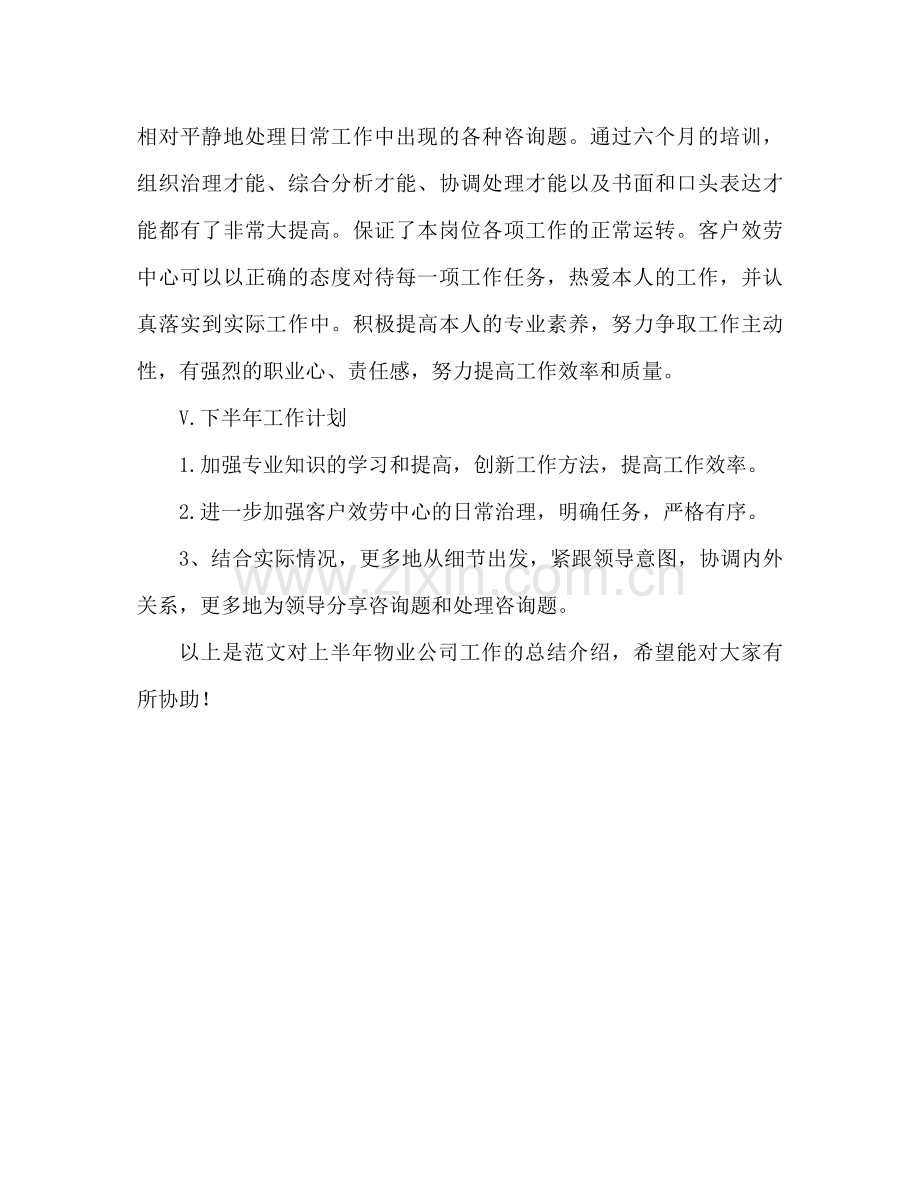 物业公司上半年工作参考总结范文（通用）.docx_第3页