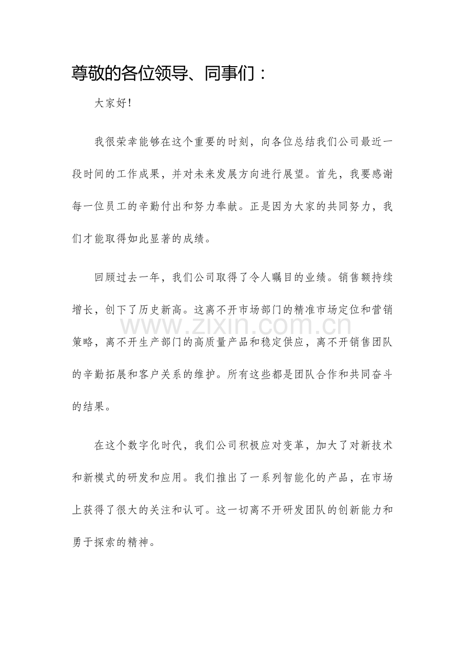 总经理发言稿.docx_第1页