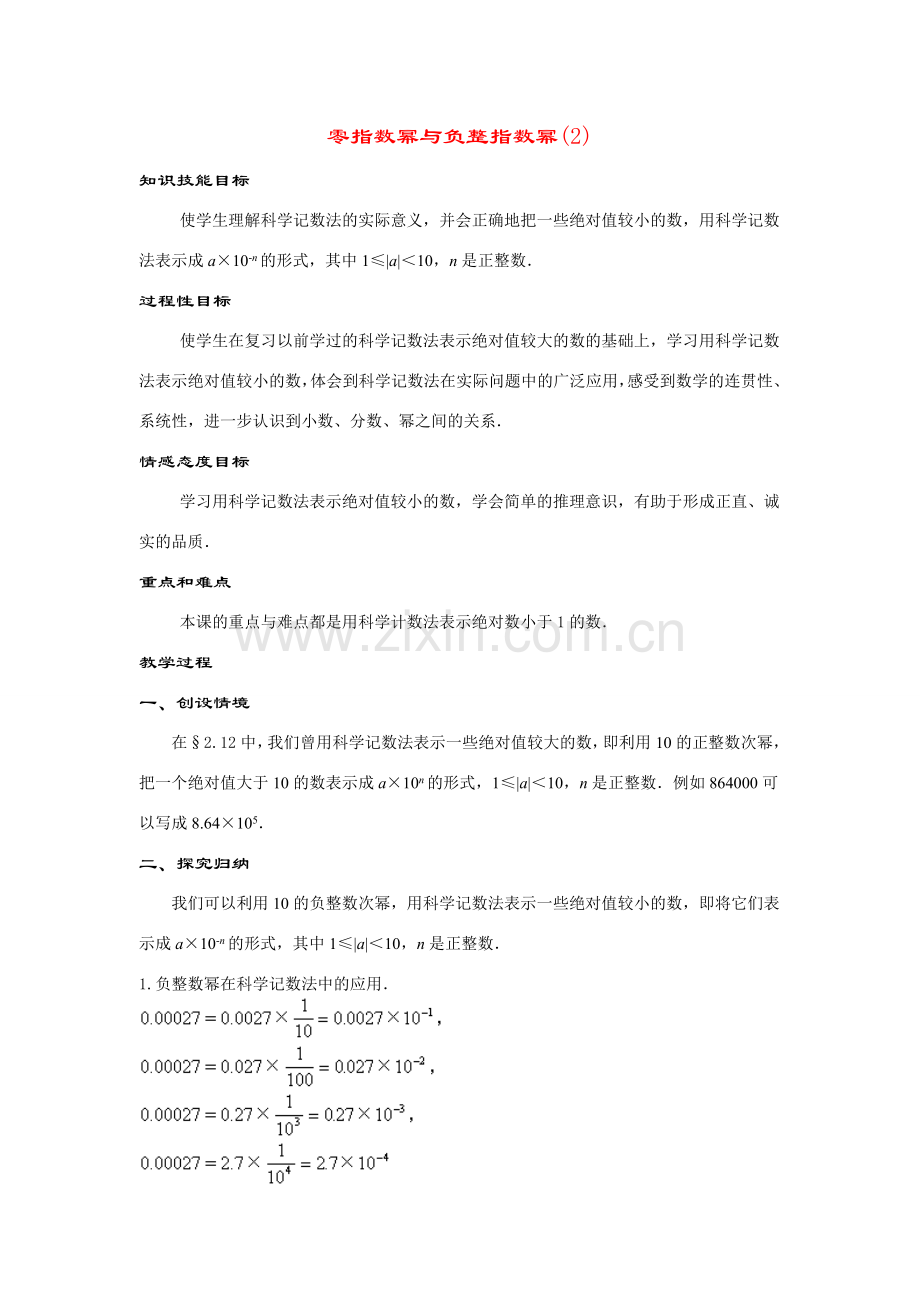 八年级数学下册17.4.2零指数幂与负整指数幂(第2课时)教案华东师大版.doc_第1页