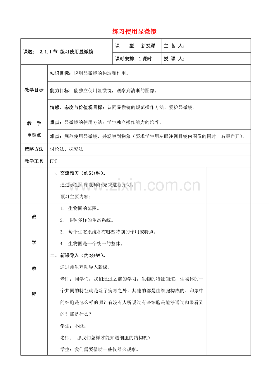 七年级生物上册 第二单元 第一章 第一节 练习使用显微镜教案 新人教版-新人教版初中七年级上册生物教案.doc_第1页