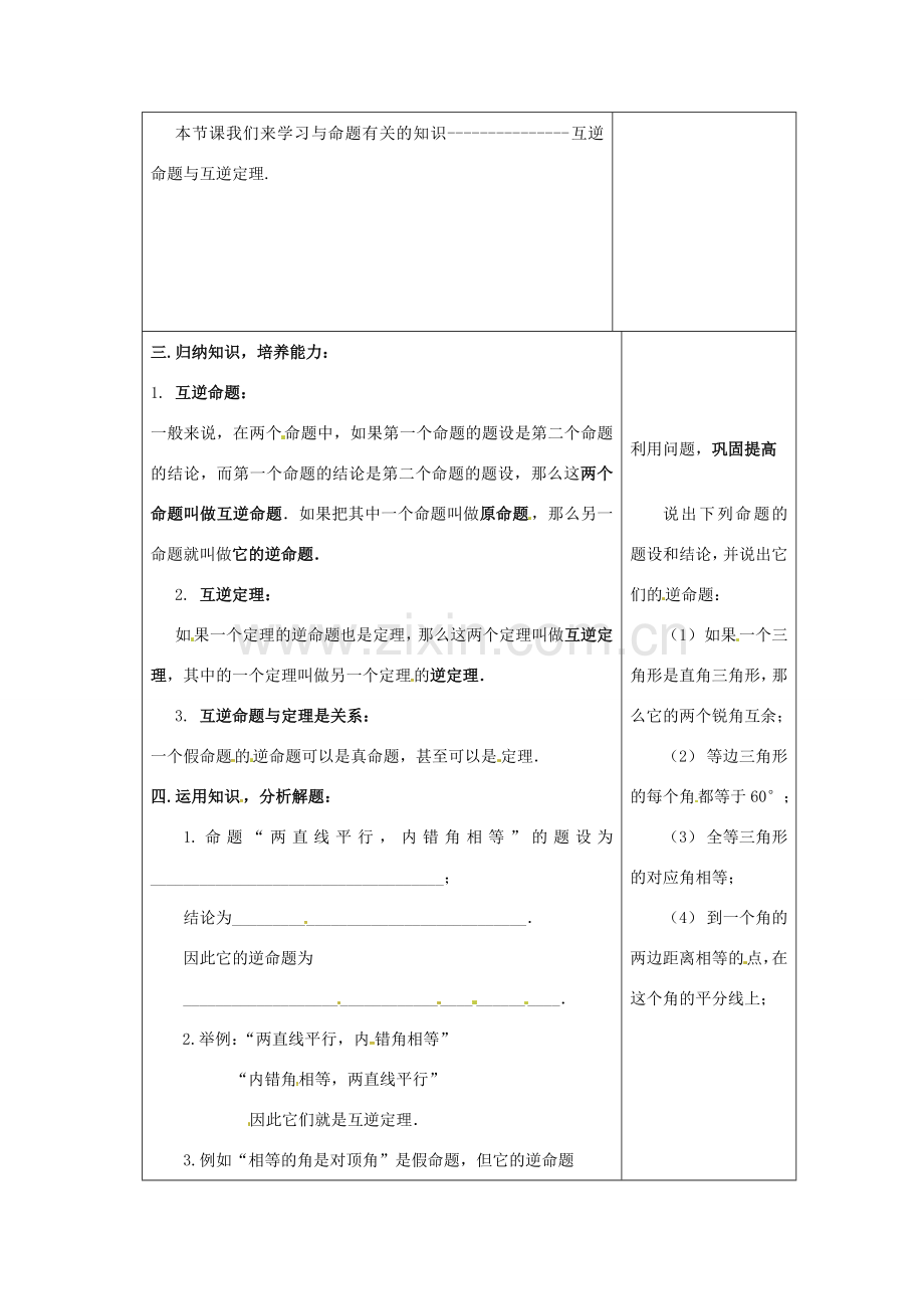 吉林省长春市双阳区八年级数学上册 第13章 全等三角形 13.5 逆命题与逆定理 13.5.1 互逆命题与互逆定理教案 （新版）华东师大版-（新版）华东师大版初中八年级上册数学教案.doc_第2页