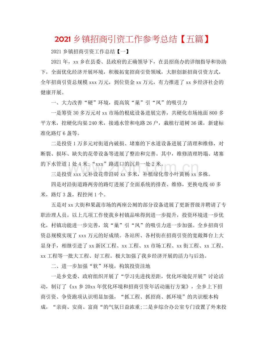 乡镇招商引资工作参考总结【五篇】.docx_第1页