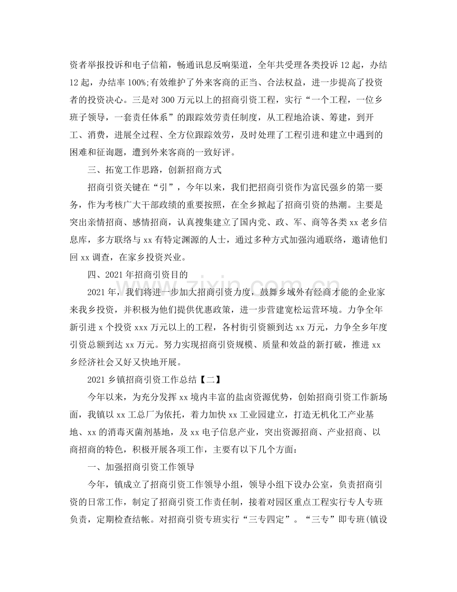 乡镇招商引资工作参考总结【五篇】.docx_第2页