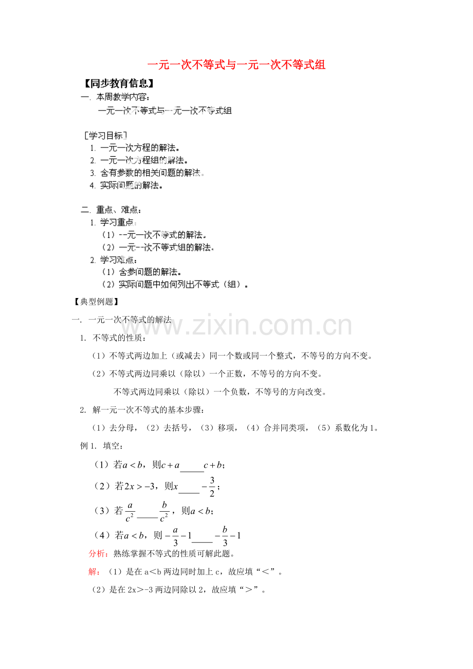 江苏省金湖县实验中学八年级数学《一元一次不等式与一元一次不等式组》教案.doc_第1页