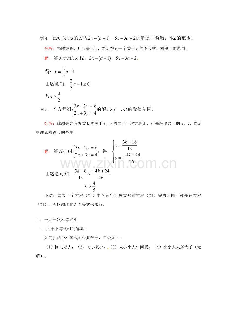 江苏省金湖县实验中学八年级数学《一元一次不等式与一元一次不等式组》教案.doc_第3页