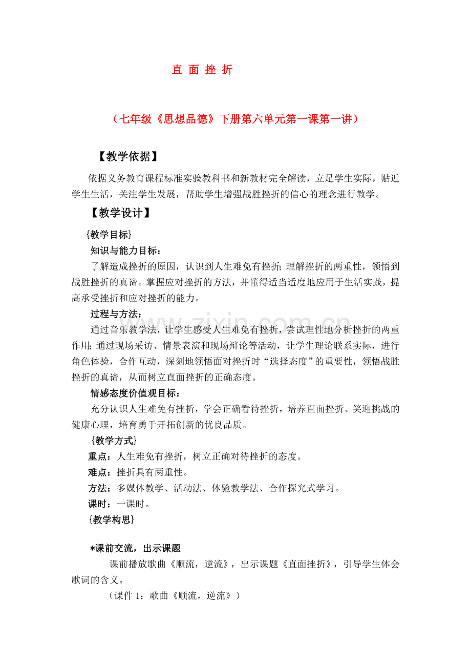 七年级思想品德下册 第六单元第一课第一讲直面挫折教案 粤教版.doc_第1页