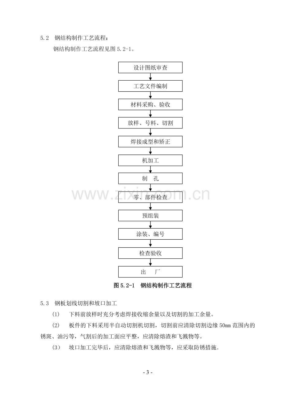 厂房钢管柱制造、安装(施工组织设计方案).doc_第3页