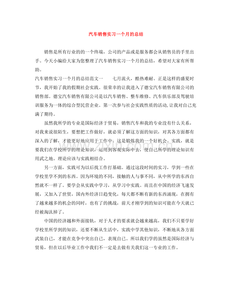 汽车销售实习一个月的总结.docx_第1页