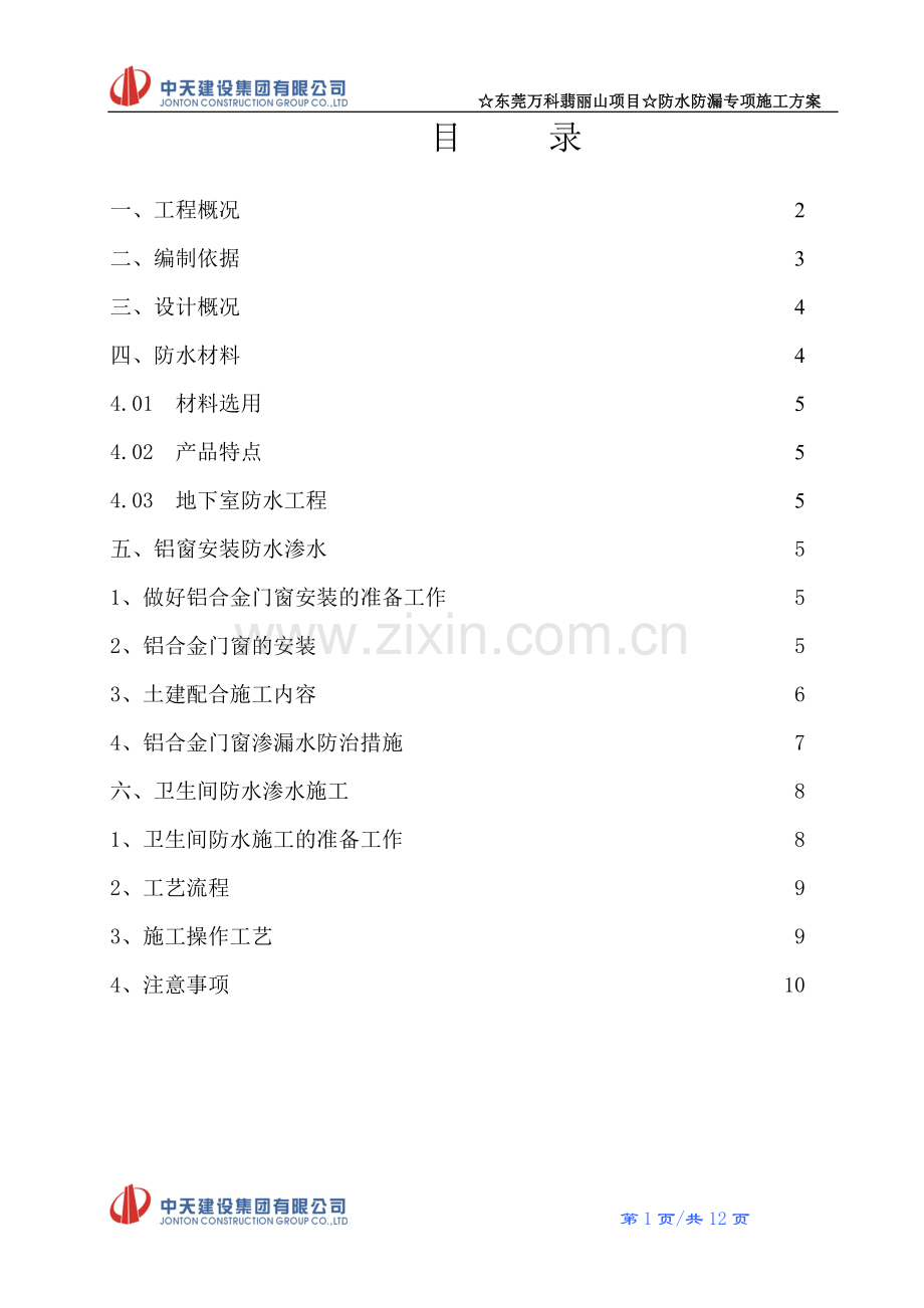 防水防渗漏工程施工方案.doc_第1页