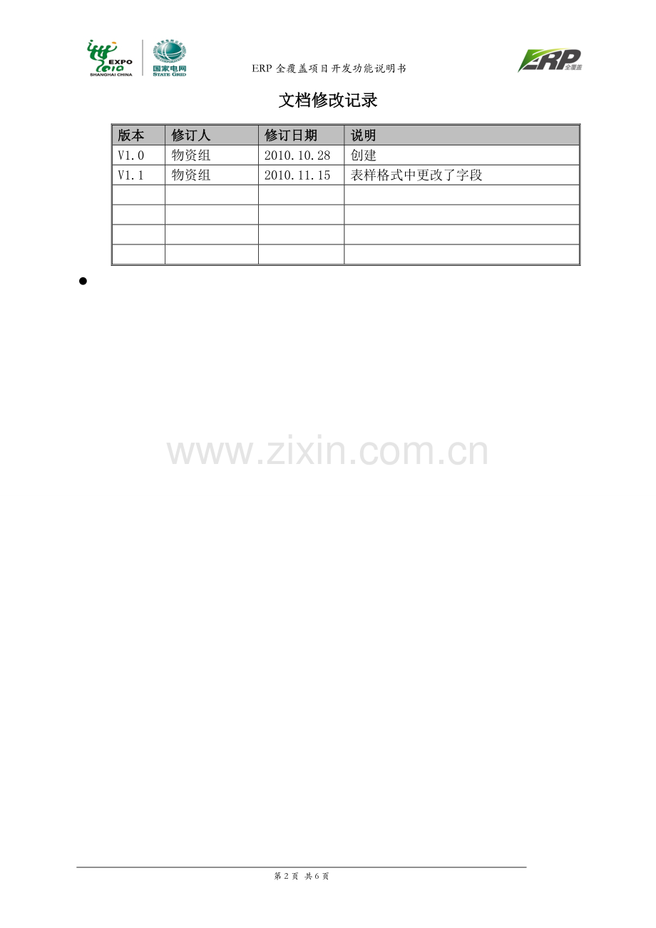 MM_DEV_ERP全覆盖项目_采购订单入库记录一览表_开发功能说明书_20101116_刘海波_V1.1.doc_第2页