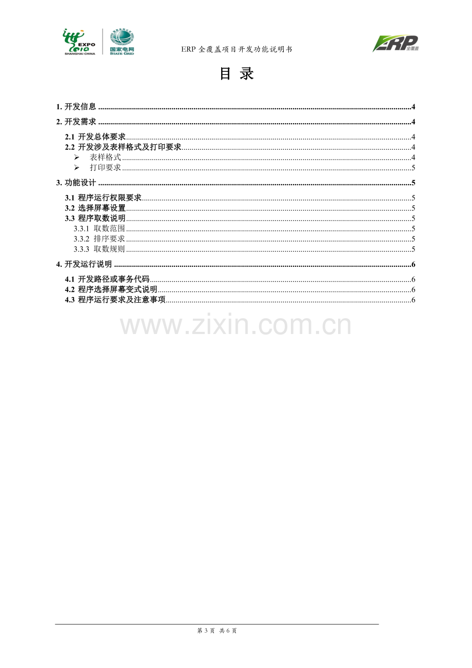 MM_DEV_ERP全覆盖项目_采购订单入库记录一览表_开发功能说明书_20101116_刘海波_V1.1.doc_第3页