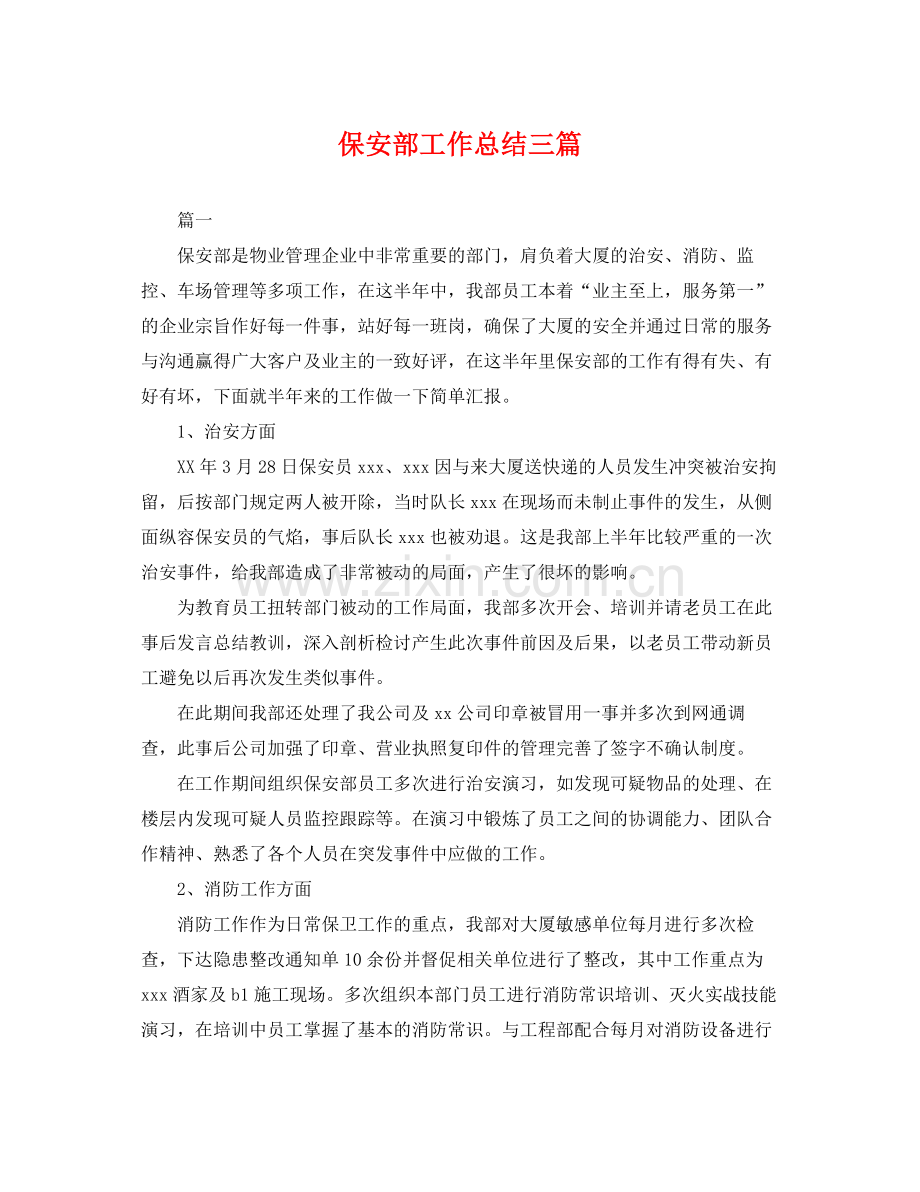 保安部工作总结三篇 .docx_第1页