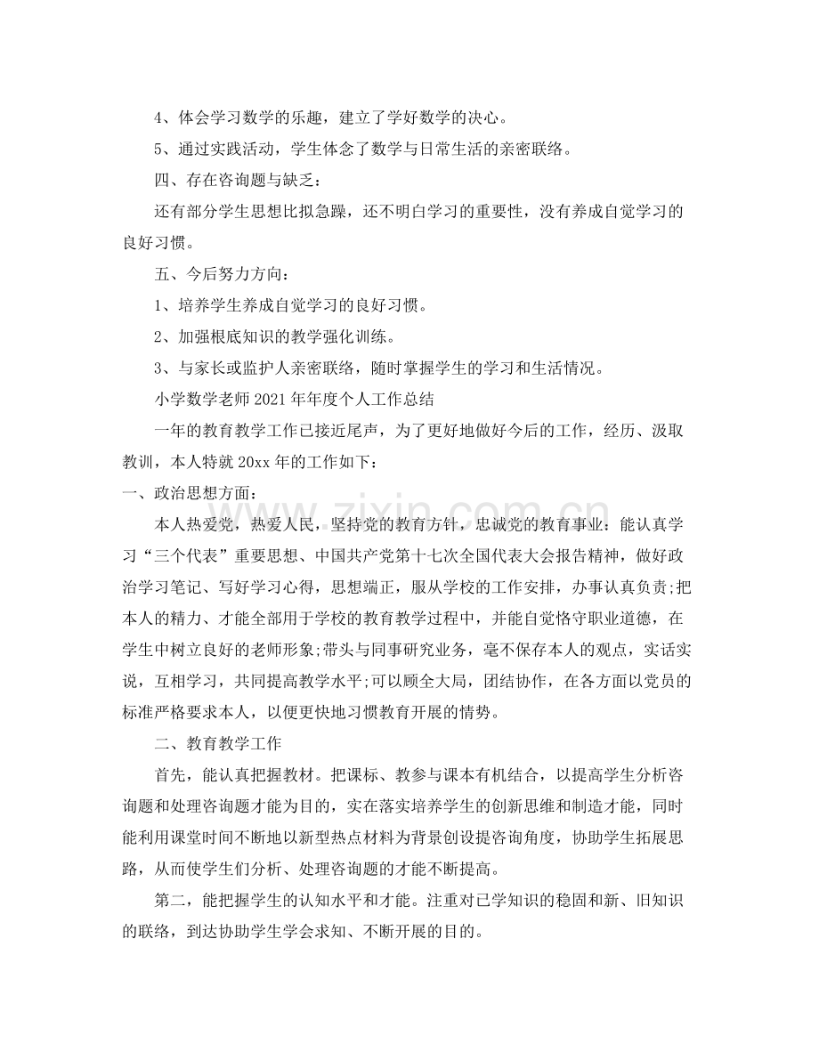 2021年度工作参考总结小学数学教师度个人工作参考总结「4篇」.docx_第3页