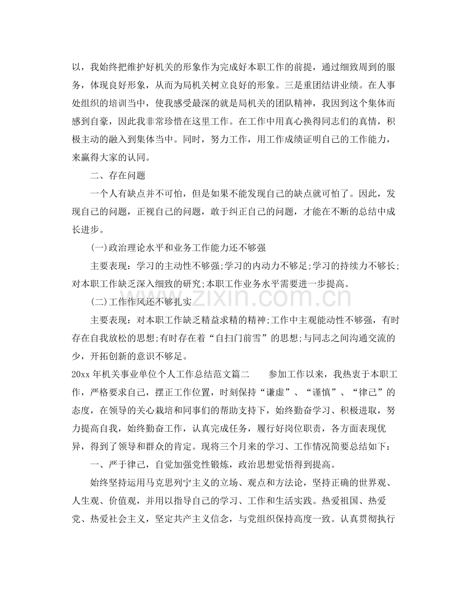 2020年机关事业单位个人工作总结范文 .docx_第3页