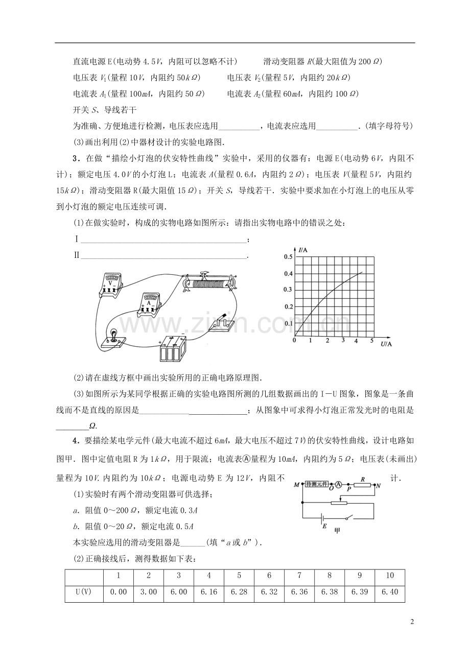 学生《描绘小灯泡的伏安特性曲线》试题.doc_第2页