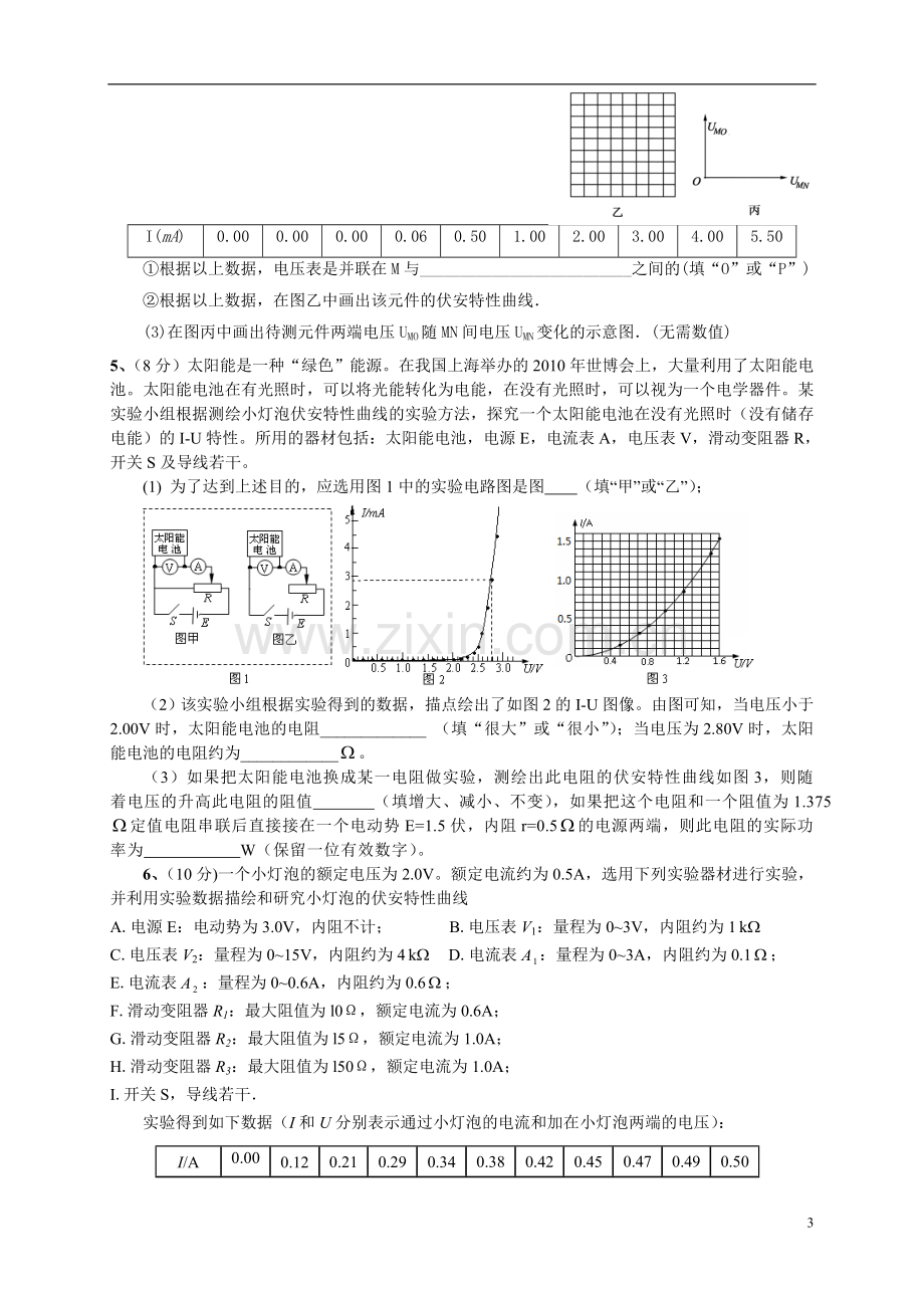 学生《描绘小灯泡的伏安特性曲线》试题.doc_第3页