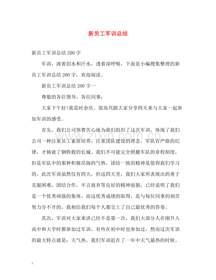 新员工军训总结.docx_第1页