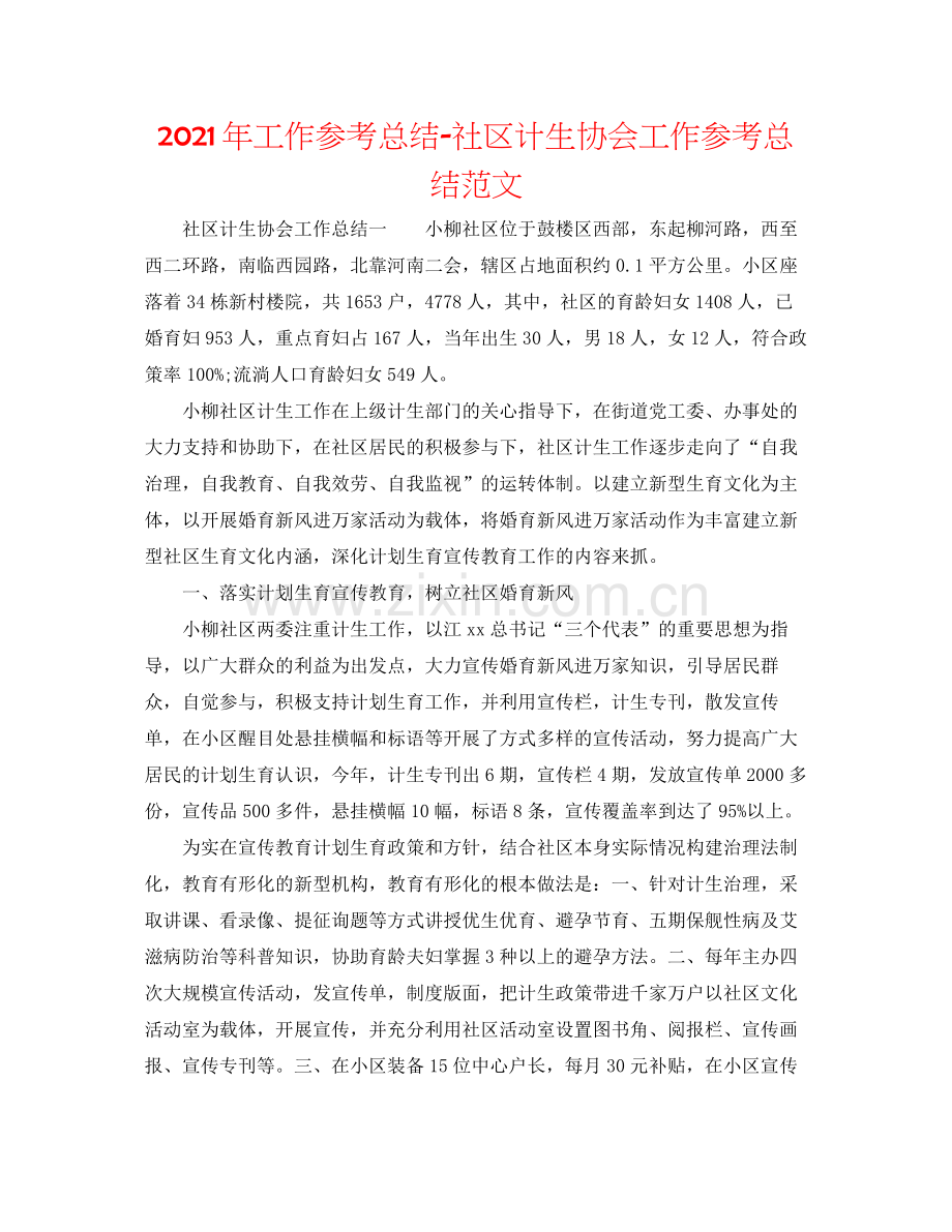 2021年工作参考总结社区计生协会工作参考总结范文.docx_第1页