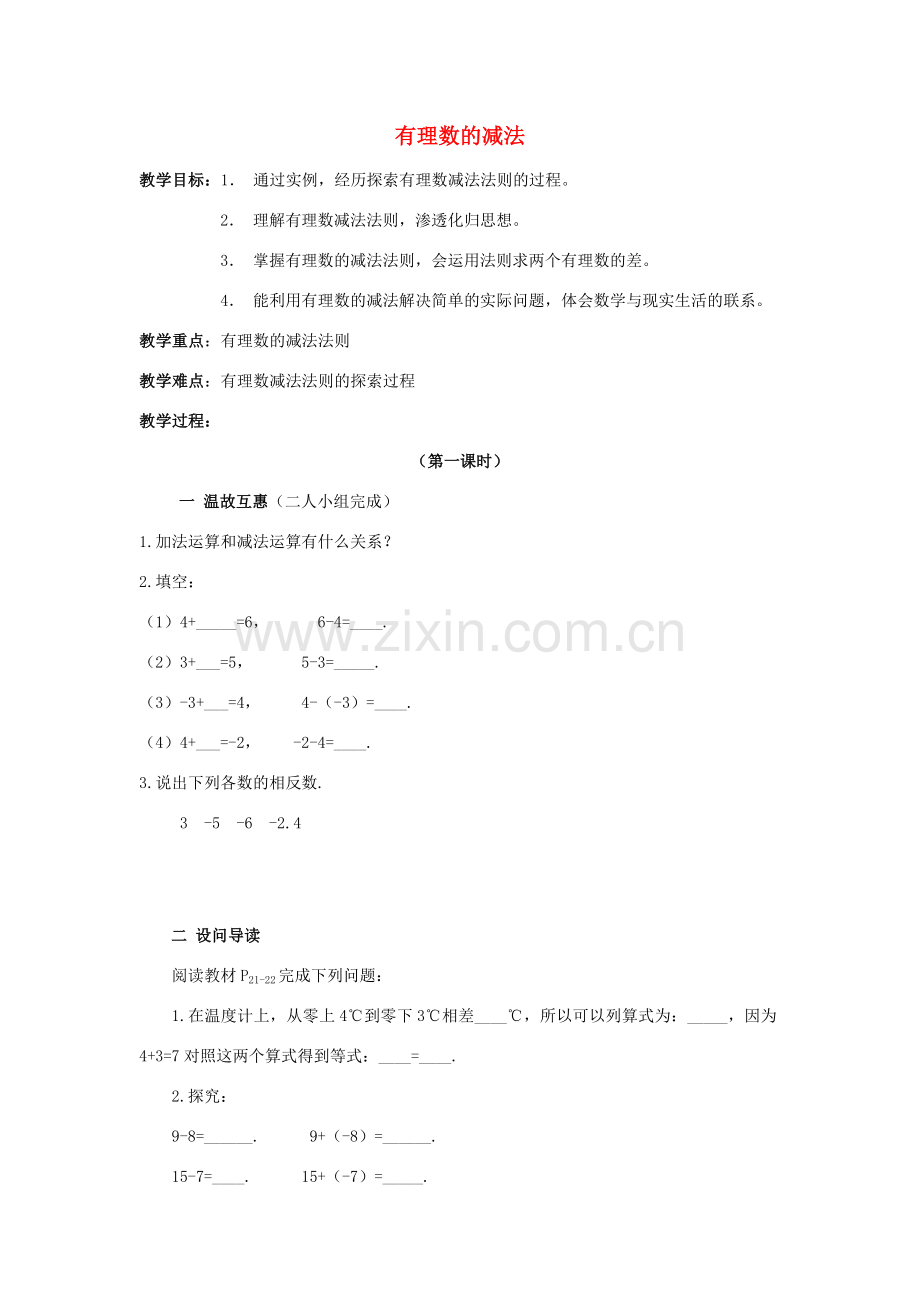 七年级数学上册 1.3.2 有理数的减法教案1 （新版）新人教版-（新版）新人教版初中七年级上册数学教案.doc_第1页