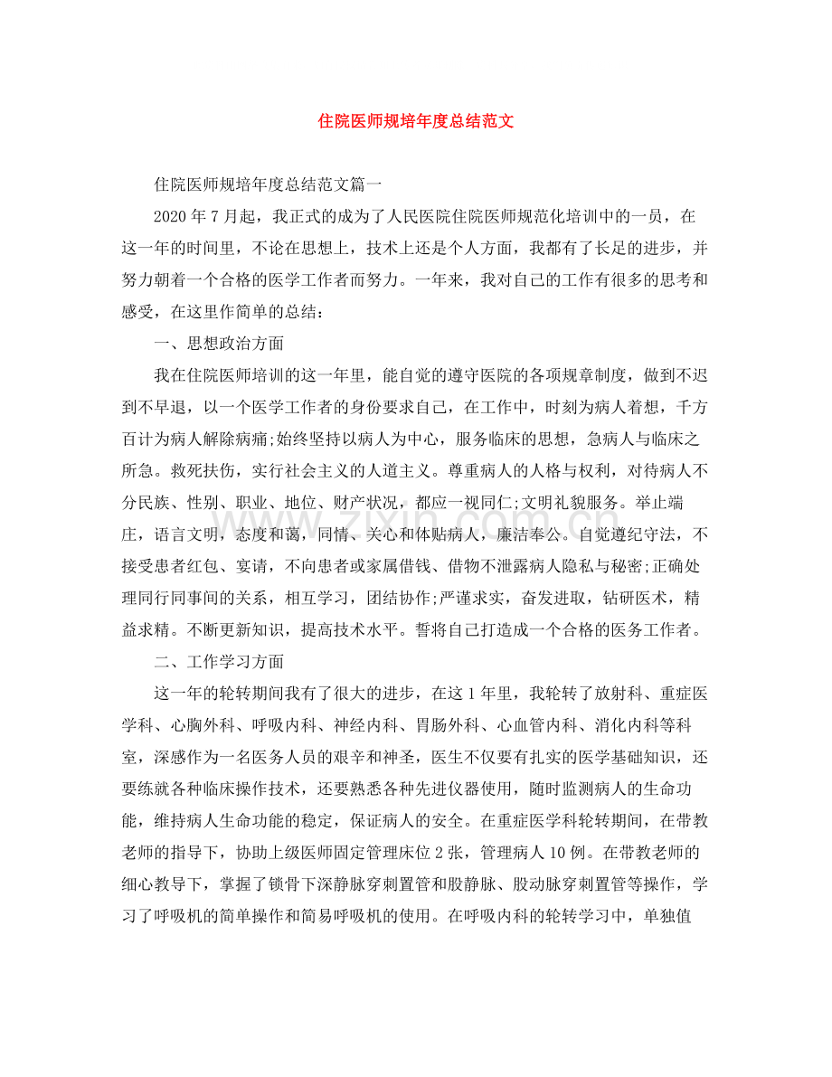 住院医师规培年度总结范文.docx_第1页