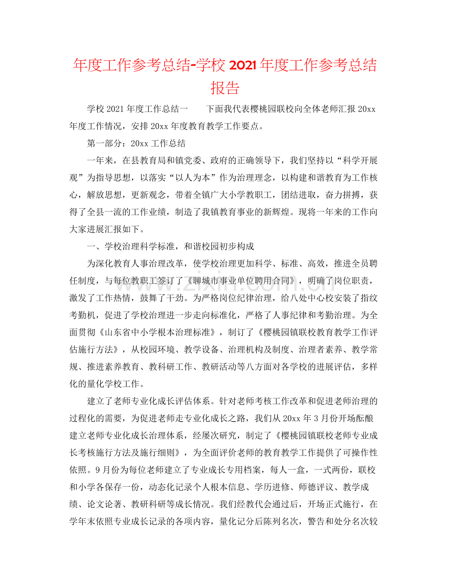 2021年度工作参考总结学校年度工作参考总结报告.docx_第1页