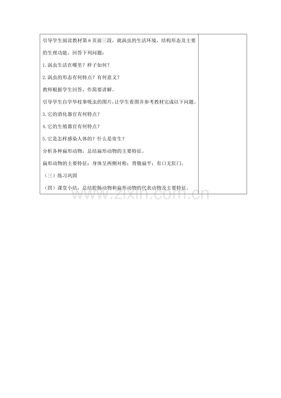 （江西专版）中考生物总复习 第八单元 生物的多样性 第三节 动物的类群《腔肠动物和扁形动物》教案-人教版初中九年级全册生物教案.doc_第3页