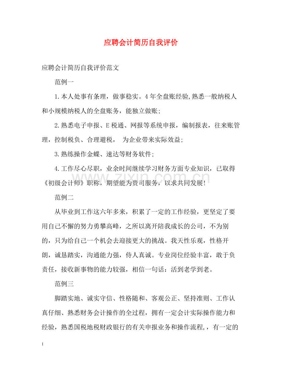 应聘会计简历自我评价2.docx_第1页