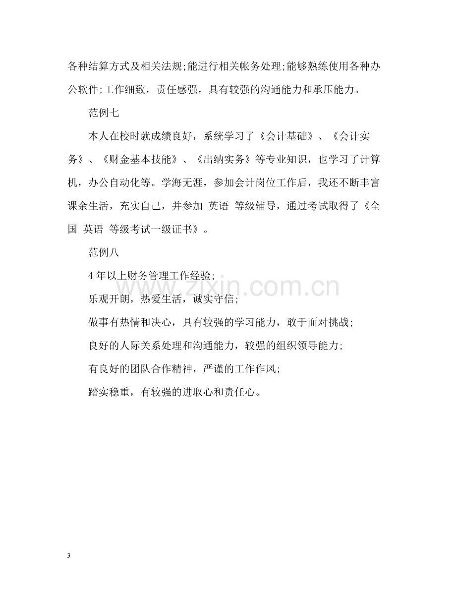 应聘会计简历自我评价2.docx_第3页