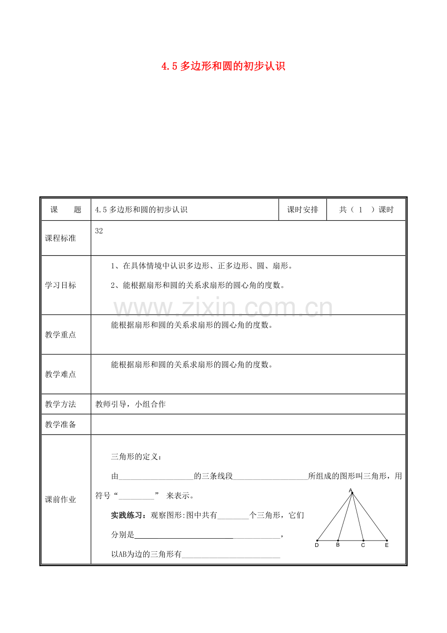 河南省郑州市中牟县雁鸣湖镇七年级数学上册 第四章 基本平面图形 4.5 多边形和圆的初步认识教案 （新版）北师大版-（新版）北师大版初中七年级上册数学教案.doc_第1页