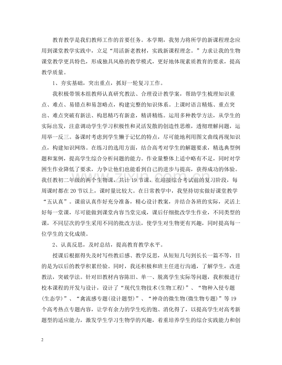 初二生物教师个人工作总结范文.docx_第2页