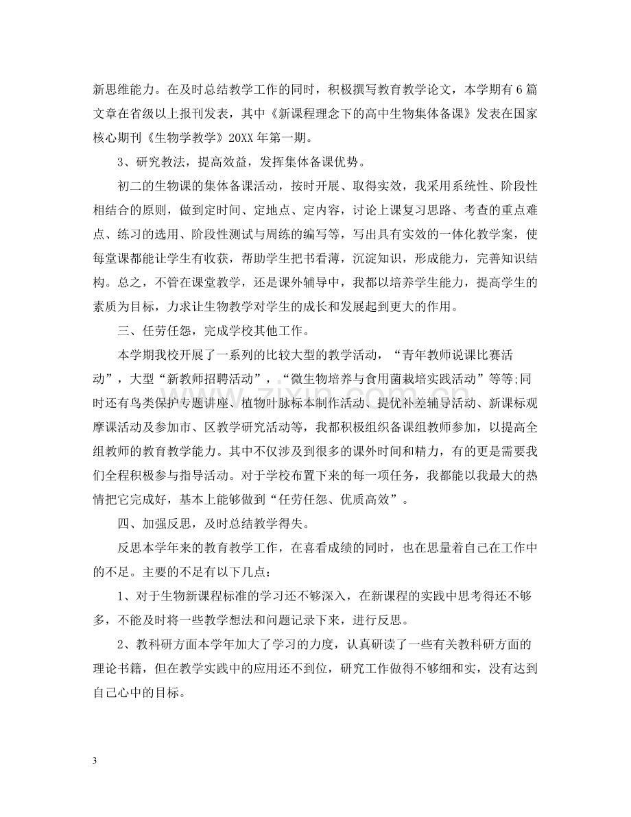 初二生物教师个人工作总结范文.docx_第3页