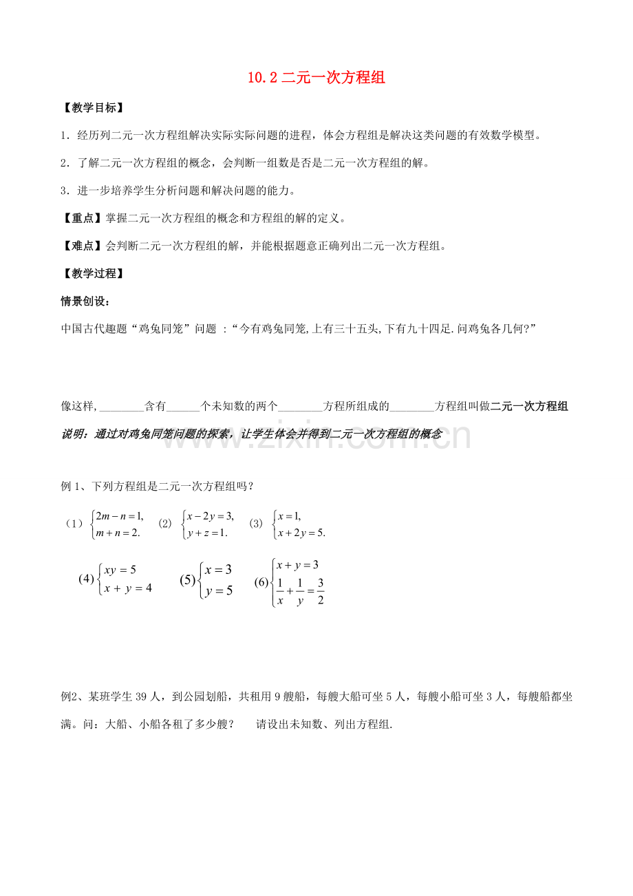 七年级数学下册 第10章 二元一次方程组 10.2 二元一次方程组教案1（新版）苏科版-（新版）苏科版初中七年级下册数学教案.doc_第1页