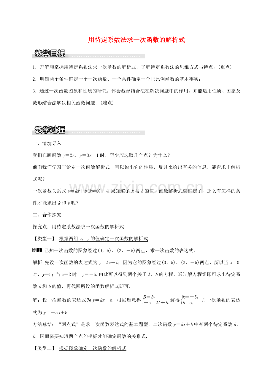 秋八年级数学上册 12.2 用待定系数法求一次函数的解析式（第3课时）教案 （新版）沪科版-（新版）沪科版初中八年级上册数学教案.doc_第1页