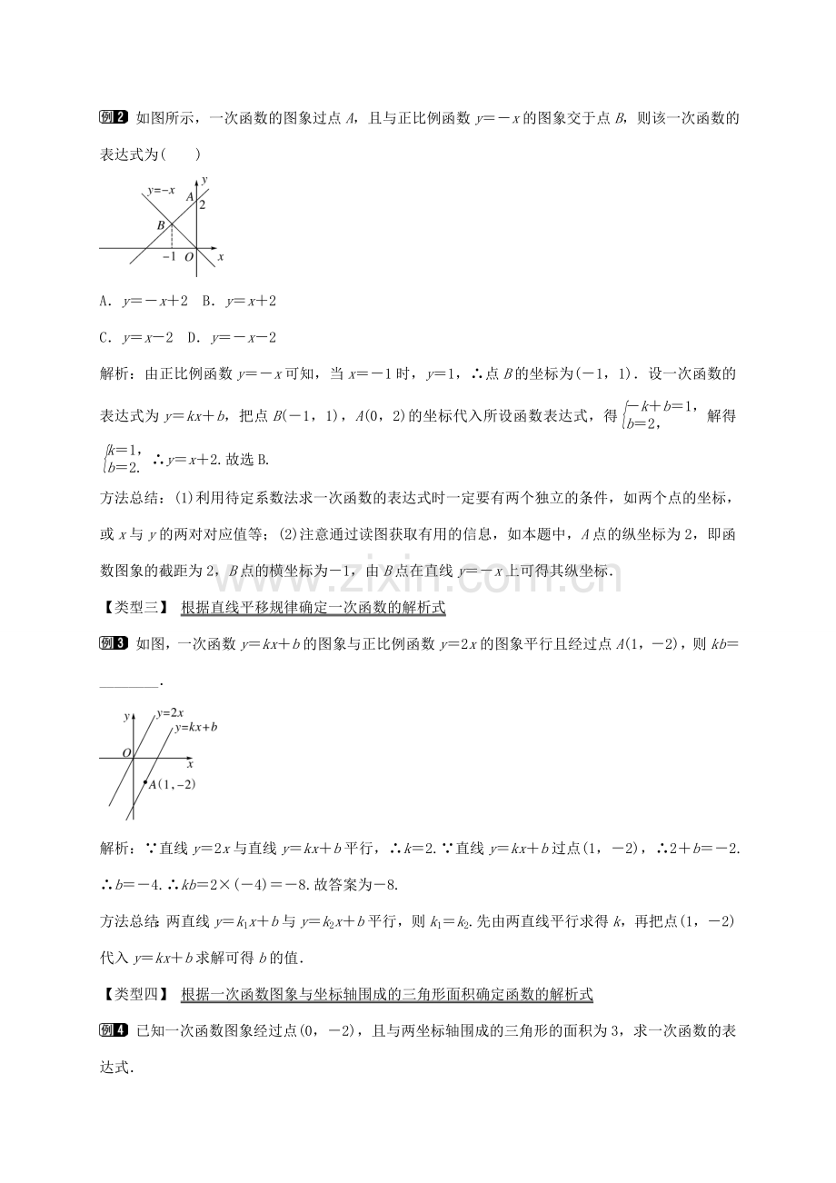 秋八年级数学上册 12.2 用待定系数法求一次函数的解析式（第3课时）教案 （新版）沪科版-（新版）沪科版初中八年级上册数学教案.doc_第2页