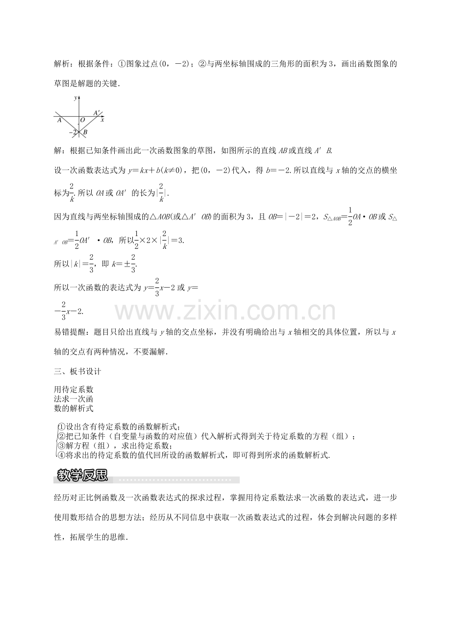 秋八年级数学上册 12.2 用待定系数法求一次函数的解析式（第3课时）教案 （新版）沪科版-（新版）沪科版初中八年级上册数学教案.doc_第3页