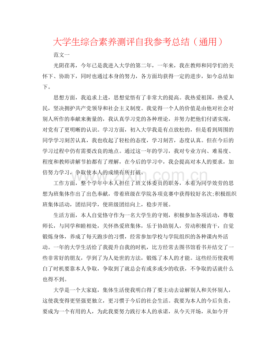 大学生综合素质测评自我参考总结（通用）.docx_第1页