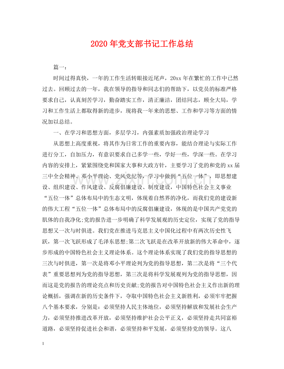 2020年党支部书记工作总结2.docx_第1页