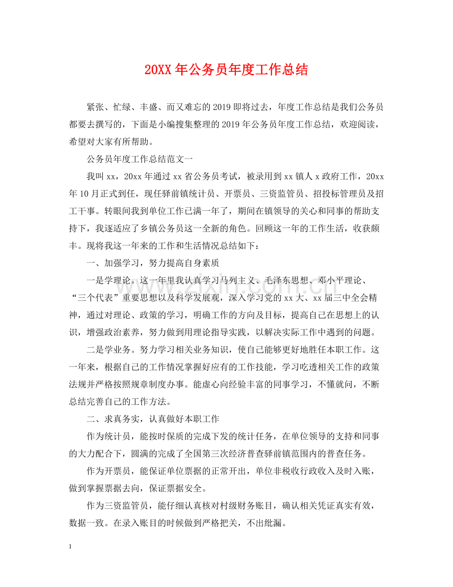 公务员年度工作总结2.docx_第1页