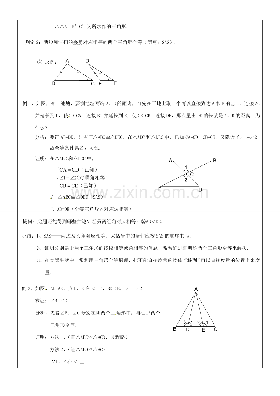 黑龙江省绥化市第九中学八年级数学上册《11.2三角形全等的判定(2)》教案 人教新课标版.doc_第2页