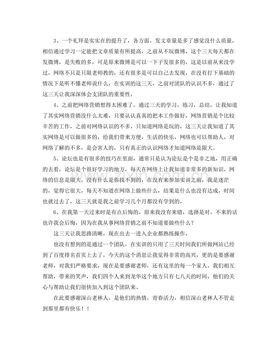 网络营销实训个人总结 .docx_第3页