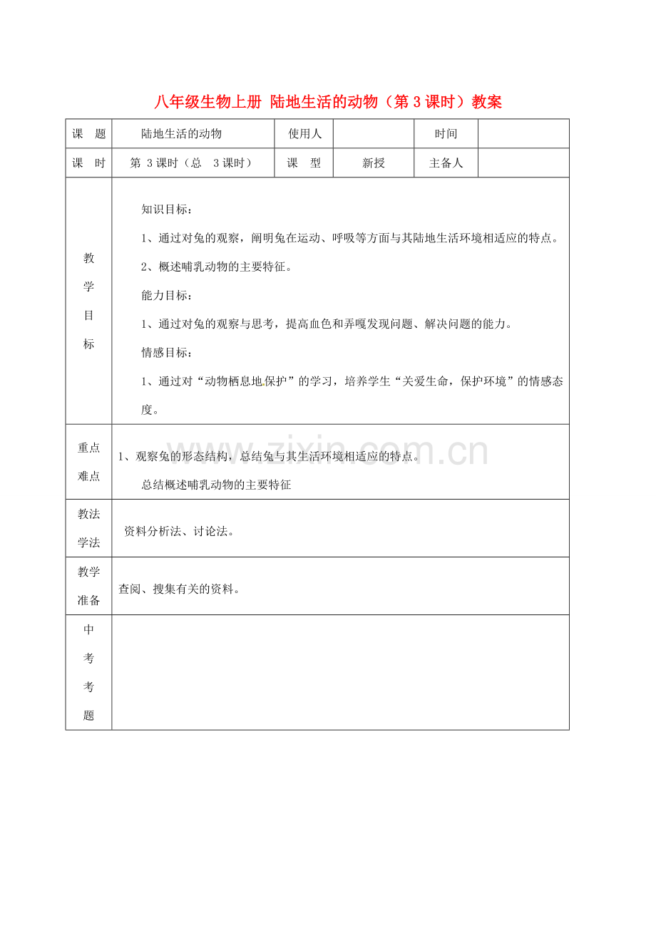 山东省临沭县第三初级中学八年级生物上册 陆地生活的动物（第3课时）教案 新人教版.doc_第1页