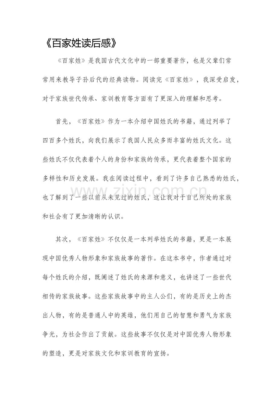 百家姓读后感.docx_第1页