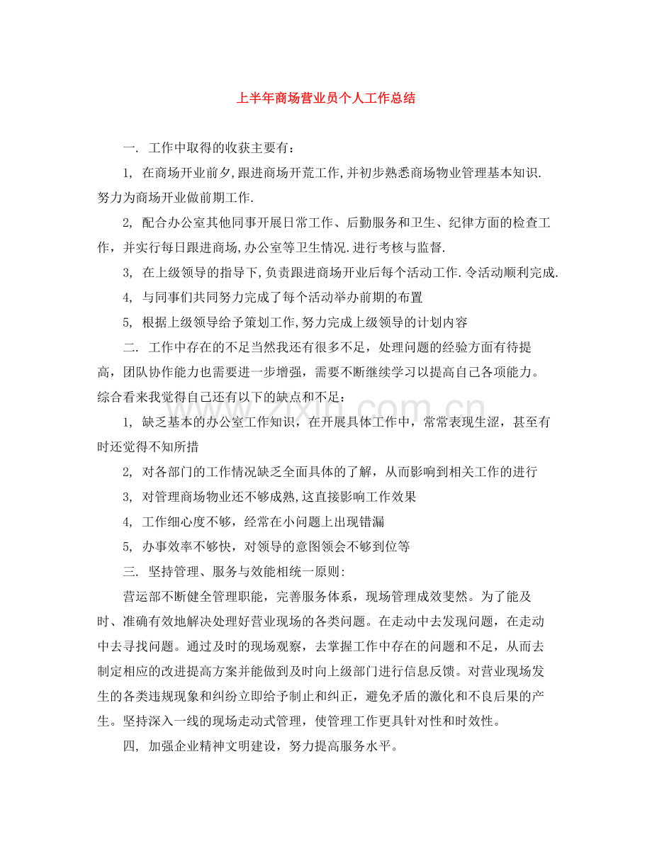 上半年商场营业员个人工作总结.docx_第1页