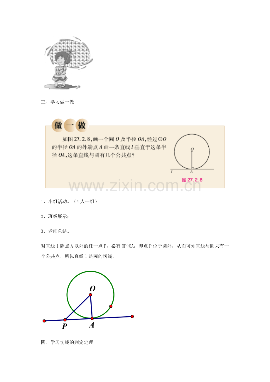 九年级数学下册 27.2.3 切线（一）教案 （新版）华东师大版-（新版）华东师大版初中九年级下册数学教案.doc_第2页