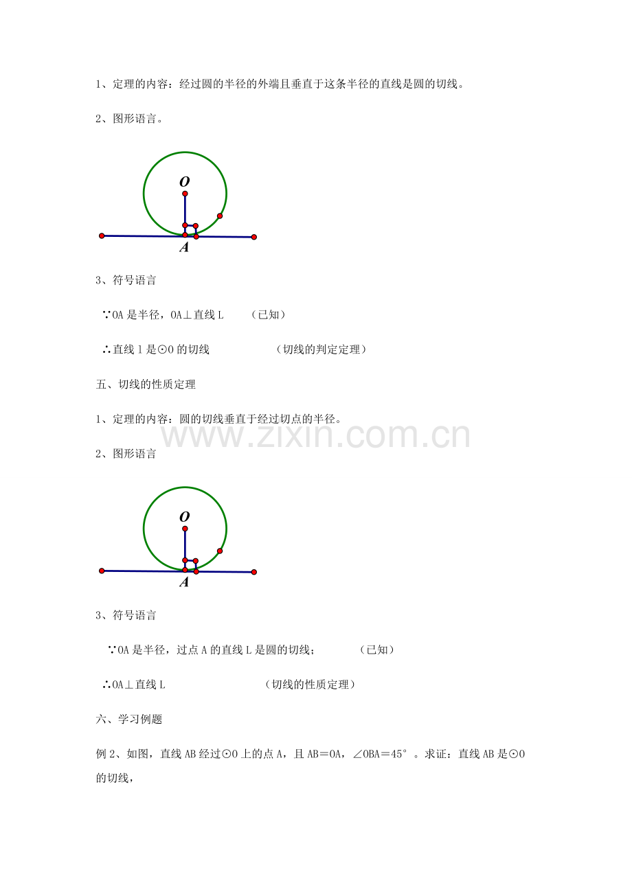 九年级数学下册 27.2.3 切线（一）教案 （新版）华东师大版-（新版）华东师大版初中九年级下册数学教案.doc_第3页