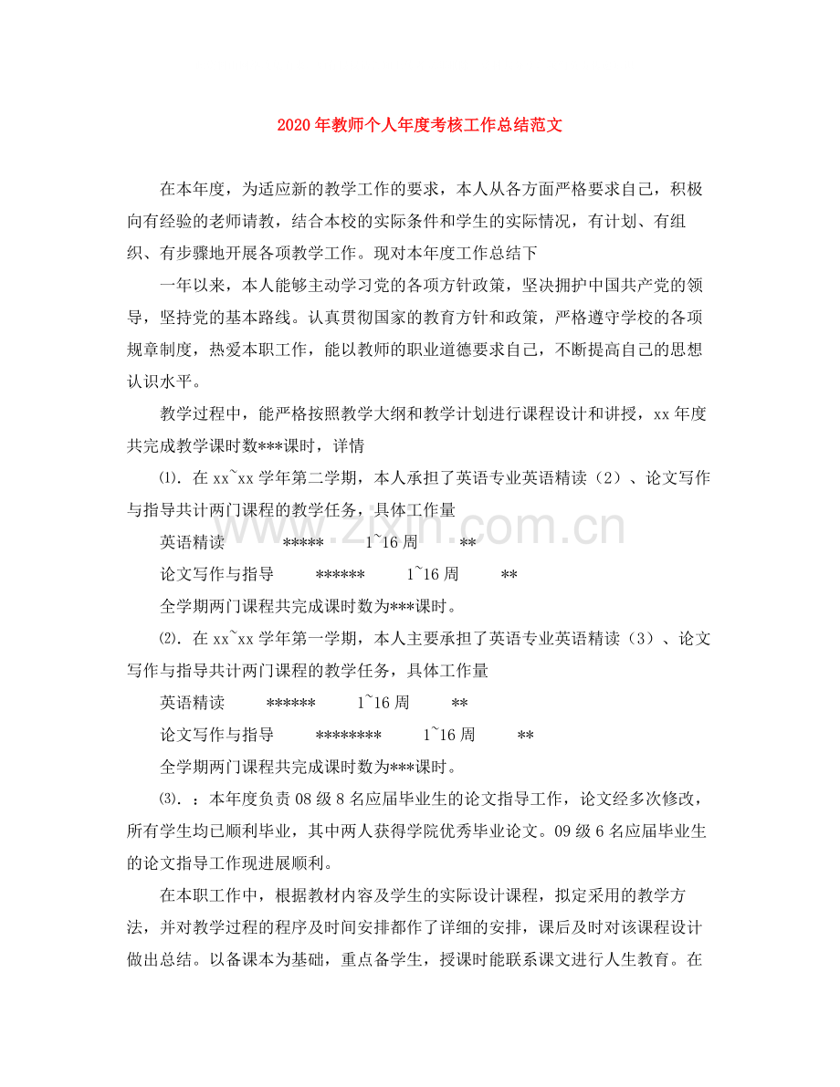 2020年教师个人年度考核工作总结范文.docx_第1页