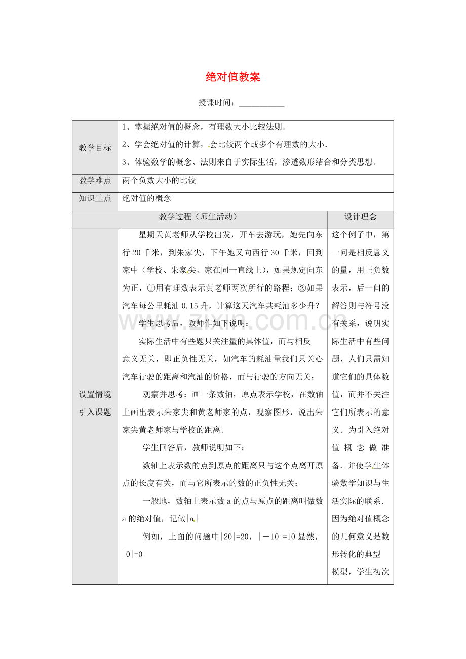 重庆市第十八中学七年级数学上册 绝对值教案 （新版）新人教版.doc_第1页