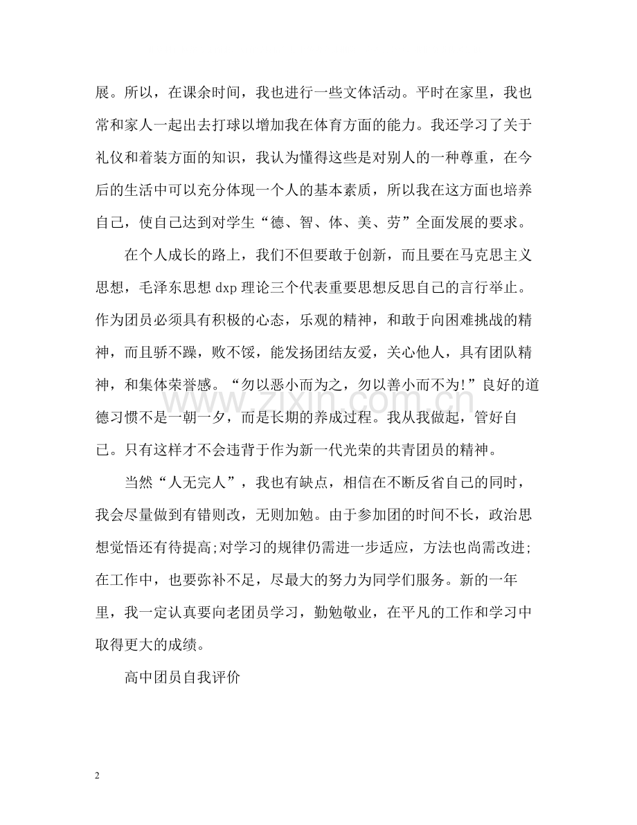 高中团员自我评价2.docx_第2页